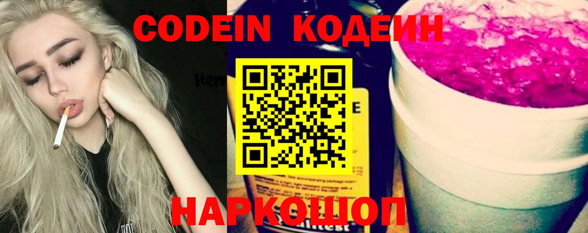 Мытищи  Codein Purple Drank  купить наркотик  Вход с VPN 